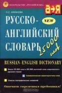 Русско-английский словарь. 25 000 слов