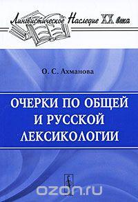 Очерки по общей и русской лексикологии
