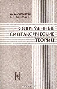 Современные синтаксические теории Изд. 2-е, стереотип.