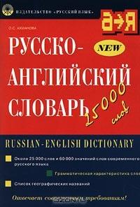 Русско-английский словарь/Russian-English Dictionary
