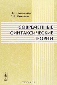 Современные синтаксические теории