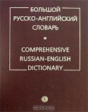 Большой русско-английский словарь / Comprehensive Russian-English Dictionary
