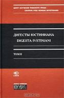 Дигесты Юстиниана / Digesta Ivstiniani. Том 2. Книги 5-11