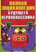 Полная энциклопедия будущего школьника (+ CD-ROM)