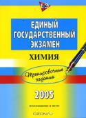 Единый государственный экзамен 2005. Химия. Тренировочные задания