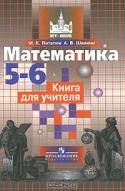 Математика. 5-6 классы. Книга для учителя