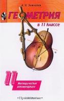 Геометрия в 11 классе: Методические рекомендации к учебнику Погорелова А.В.: Пособие для учителя Изд