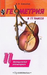 Геометрия в 11 классе: Методические рекомендации к учебнику Погорелова А.В.: Пособие для учителя Изд