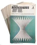 Квант. Научно-популярный физико-математический журнал для школьников и студентов. Годовой комплект. 1979