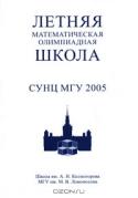 Летняя математическая олимпиадная школа СУНЦ МГУ 2005