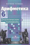 Арифметика. 6 класс. Дидактические материалы