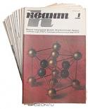 Квант: научно-популярный физико-математический журнал для школьников и студентов. Годовой комплект. 1986
