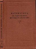Математика, ее содержание, методы и значение. В 3-х томах.