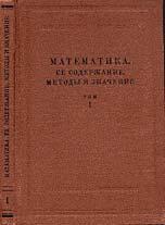 Математика, ее содержание, методы и значение. В 3-х томах.