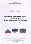 Великие математики прошлого и их великие теоремы Изд. 2-е, испр.
