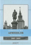 Олимпиада МГУ "Ломоносов" по математике. 2005-2008