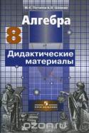 Алгебра. 8 класс. Дидактические материалы