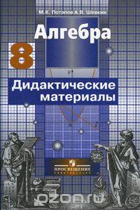 Алгебра. 8 класс. Дидактические материалы