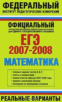 ЕГЭ 2007-2008. Математика. Реальные варианты