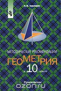 Геометрия в 10 классе. Методические рекомендации к учебнику А. В. Погорелова