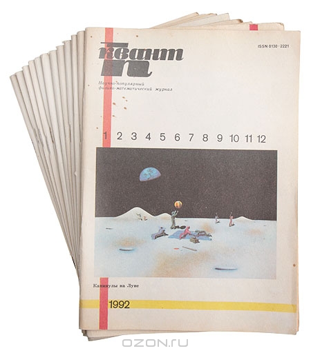 Квант. Научно-популярный физико-математический журнал. Годовой комплект. 1992