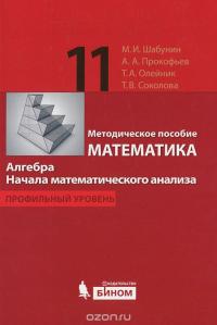 Математика. Алгебра. Начала математического анализа. 11 класс. Профильный уровень