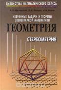 Избранные задачи и теоремы элементарной математики. Геометрия. Стереометрия