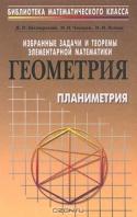 Избранные задачи и теоремы элементарной математики. Геометрия. Планиметрия