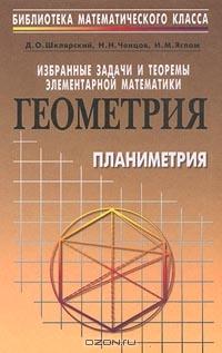 Избранные задачи и теоремы элементарной математики. Геометрия. Планиметрия