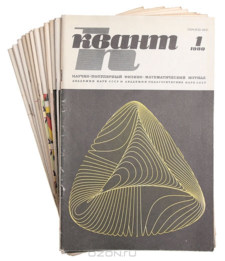 Квант. Научно-популярный физико-математический журнал для школьников и студентов. Годовой комплект. 1980