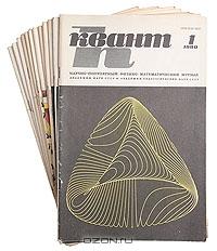 Квант. Научно-популярный физико-математический журнал для школьников и студентов. Годовой комплект. 1980