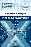 Сборник задач по математике для физико-математических школ