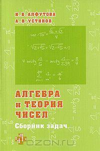Алгебра и теория чисел. Сборник задач