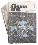 Квант. Научно-популярный физико-математический журнал для школьников и студентов. Годовой комплект. 1976