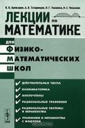 Лекции по математике для физико-математических школ