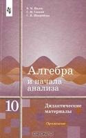 Дидактические материалы по алгебре и началам анализа. 10 класс