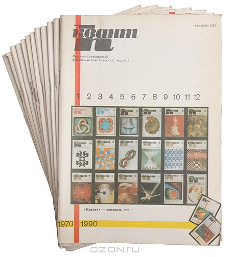 Квант. Научно-популярный физико-математический журнал для школьников и студентов. Годовой комплект. 1990
