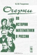 Очерки по истории математики в России. Изд.2