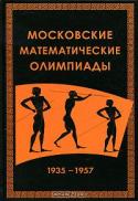 Московские математические олимпиады 1935-1957