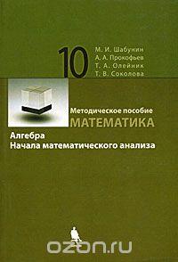 Математика. Алгебра. Начала математического анализа. 10 класс. Профильный уровень