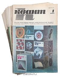Квант. Научно-популярный физико-математический журнал для школьников и студентов. Годовой комплект. 1985