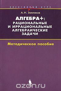 Алгебра +. Рациональные и иррациональные алгебраические задачи
