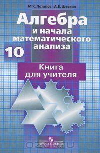 Алгебра и начала математического анализа. 10 класс. Книга для учителя