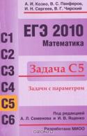 ЕГЭ 2010. Математика. Задача С5