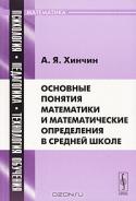 Основные понятия математики и математические определения в средней школе