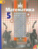 Математика. 5 класс. Учебник (+ CD-ROM)