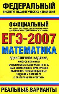 ЕГЭ-2007. Математика. Реальные варианты