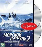 Морской патруль 2 (2 DVD)