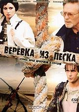 Веревка из песка