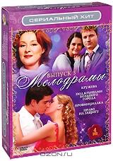 Мелодрамы: Выпуск 3 (4 DVD)